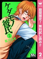 ケダモノ彼氏【期間限定無料】 2