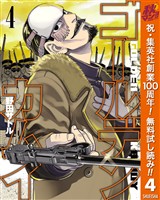 ゴールデンカムイ【期間限定無料】 4