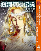 銀河英雄伝説【期間限定無料】 4