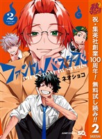 ファントムバスターズ【期間限定無料】 2