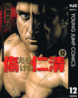 傷だらけの仁清 12