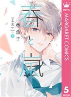 春と嵐 分冊版 5