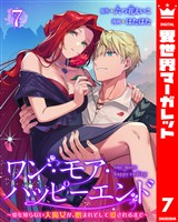 ワン・モア・ハッピーエンド～愛を知らない大魔女が、憎まれそして愛されるまで～ 7