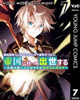 無駄飯食らい認定されたので愛想をつかし、帝国に移って出世する ~王国の偉い人にはそれが分からんのです~ 7