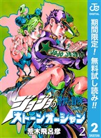 ジョジョの奇妙な冒険 第6部 ストーンオーシャン【期間限定無料】 2