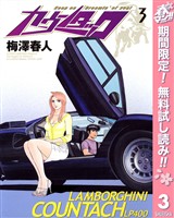 カウンタック【期間限定無料】 3