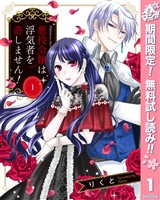 『悪役令嬢は浮気者を許しません！【期間限定無料】 1』の電子書籍