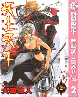 天上天下 モノクロ版【期間限定無料】 2