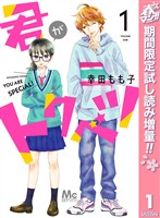 君がトクベツ【期間限定試し読み増量】 1