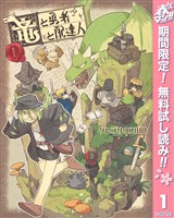 竜と勇者と配達人【期間限定無料】 1