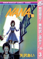 NANA―ナナ―【期間限定無料】 3