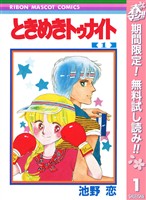 『ときめきトゥナイト【期間限定無料】 1』の電子書籍