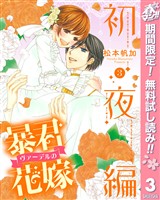 暴君ヴァーデルの花嫁 初夜編【期間限定無料】 3