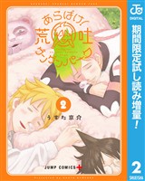『あらばけ！荒吐グングンパーク【期間限定試し読み増量】 2』の電子書籍