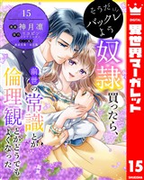 そうだバックレよう 奴隷買ったら、前世の常識とか倫理観とかどうでもよくなった 15