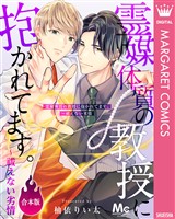 『【合本版】霊媒体質の教授に抱かれてます。~祓えない劣情』の電子書籍