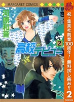 『高校デビュー【期間限定無料】 2』の電子書籍