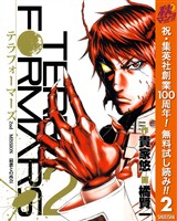 テラフォーマーズ【期間限定無料】 2