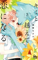 キミと越えて恋になる 単行本版【期間限定無料】 3