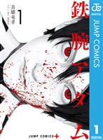 鉄腕アダム 1