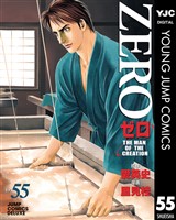 ゼロ THE MAN OF THE CREATION 55