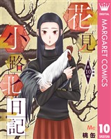 花見小路北日記 分冊版 10