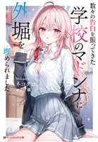 数々の告白を振ってきた学校のマドンナに外堀を埋められました