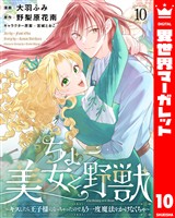 ちょー美女と野獣～キスしたら王子様になっちゃったので、もう一度魔法をかけなくちゃ～ 10