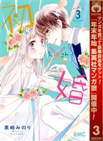 初×婚【期間限定無料】 3
