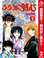 るろうに剣心―明治剣客浪漫譚― カラー版【期間限定無料】 2