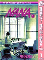 NANA―ナナ―【期間限定無料】 1