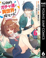 圧倒的ガチャ運で異世界を成り上がる！ 6