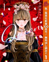 『Queen【期間限定無料】 1』の電子書籍