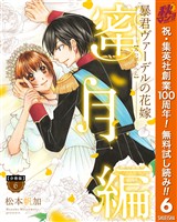 【分冊版】暴君ヴァーデルの花嫁 蜜月編【期間限定無料】 6