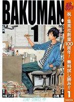 『バクマン。 モノクロ版【期間限定無料】 1』の電子書籍