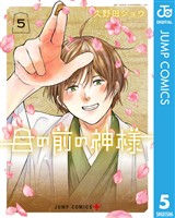 目の前の神様 5