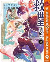 救世主《メシア》~異世界を救った元勇者が魔物のあふれる現実世界を無双する~【期間限定試し読み増量】 9