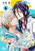 キャンディ★ロメオ 6