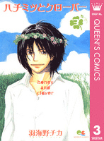 ハチミツとクローバー 3
