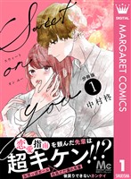 Sweet on you 分冊版 1