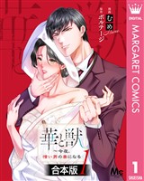 【合本版】華と獣～今夜、憎い男の妻になる 1