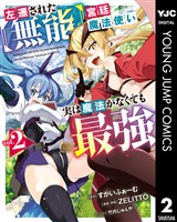 左遷された【無能】宮廷魔法使い、実は魔法がなくても最強 2