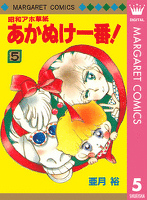 昭和アホ草紙 あかぬけ一番！ 5