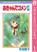 『おきゃんでゴメン 前編』の電子書籍