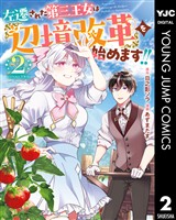 左遷された第三王女は『辺境改革』を始めます!! 2