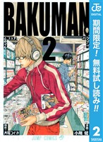 バクマン。 モノクロ版【期間限定無料】 2