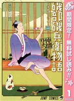 『磯部磯兵衛物語～浮世はつらいよ～【期間限定無料】 1』の電子書籍