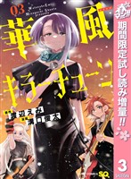 『華風キラーチューン【期間限定試し読み増量】 3』の電子書籍