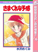 きまぐれな予感【期間限定試し読み増量】