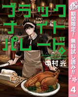 ブラックナイトパレード【期間限定無料】 4